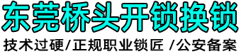 东莞桥头开锁